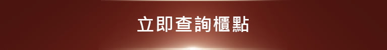 櫃點查詢