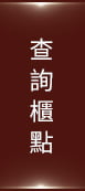 櫃點查詢